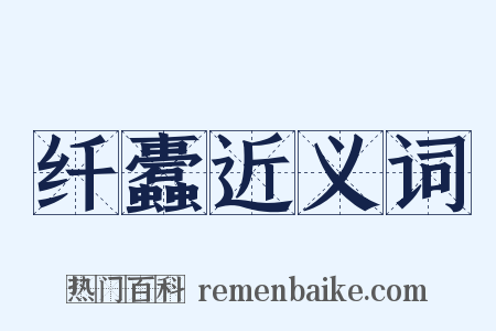纤蠹近义词是什么意思的图片